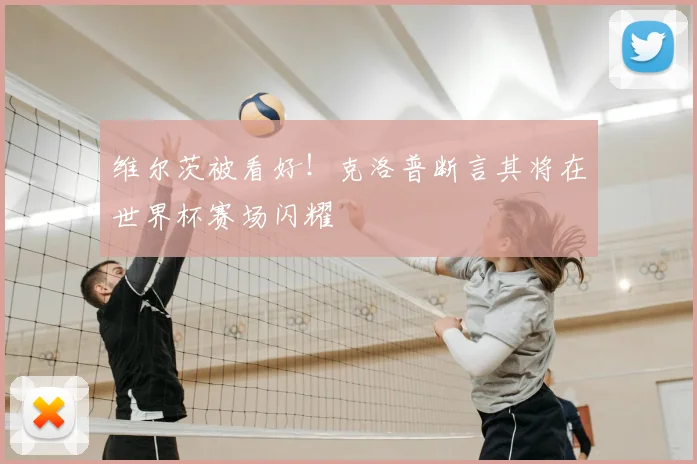 维尔茨被看好！克洛普断言其将在世界杯赛场闪耀