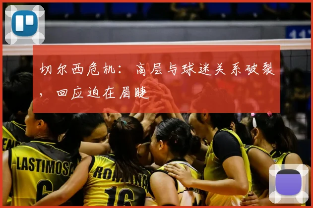 切尔西危机:高层与球迷关系破裂,回应迫在眉睫
