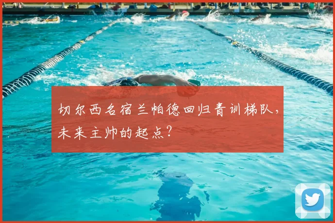 切尔西名宿兰帕德回归青训梯队,未来主帅的起点?